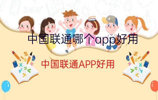 中国联通哪个app好用 中国联通APP好用